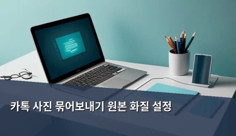 카톡 사진 묶어보내기 원본 화질 설정 방법과 주의점
