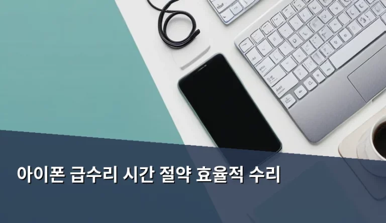 아이폰 급수리 시간 절약 및 효율적 수리 방법 가이드