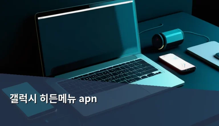 갤럭시 히든메뉴 apn 설정 방법과 통신 최적화 가이드