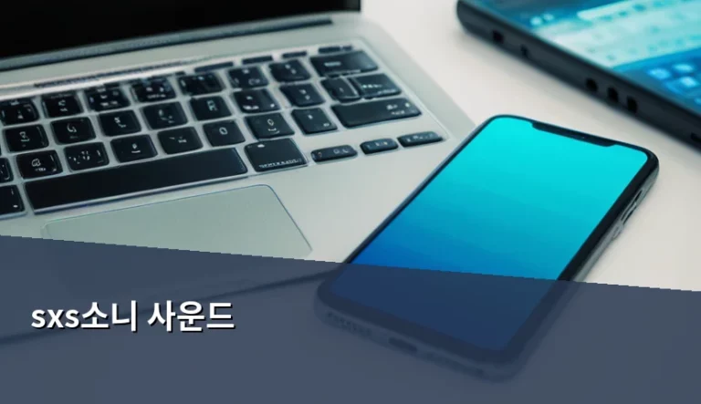 sxs소니 사운드 고음질 오디오 성능 분석과 활용 가이드