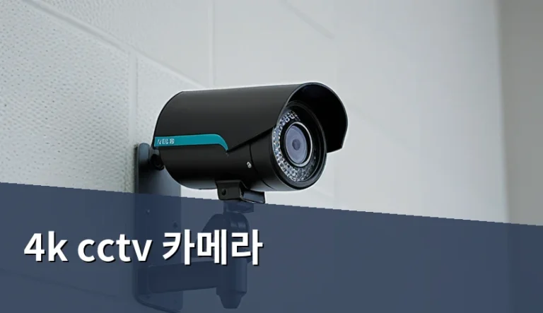 4K CCTV 카메라 설치 전 해상도보다 센서를 봐야 하는 이유