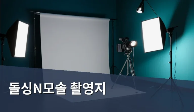 방송 속 촬영지와 실제 방문지, 무엇이 다를까