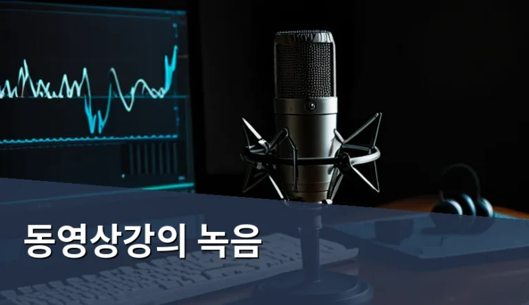 개인 학습용 녹음과 저작권 침해, 경계는 어디일까