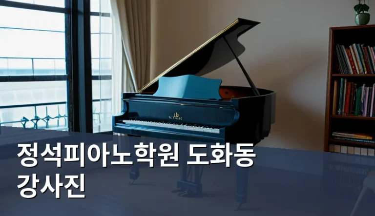 도화동에서 피아노 학원 강사 잘 고르는 방법은 무엇일까