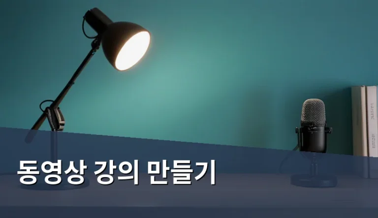 장비 빨과 콘텐츠 질, 동영상 강의 만들기 무엇이 먼저일까