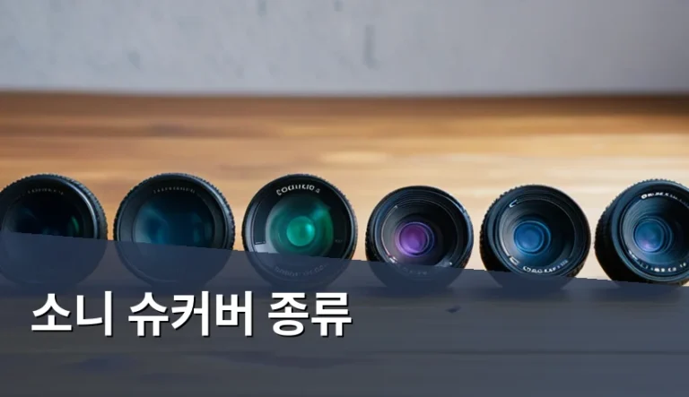 소니 슈커버 수집할 때 어떤 종류를 골라야 할까