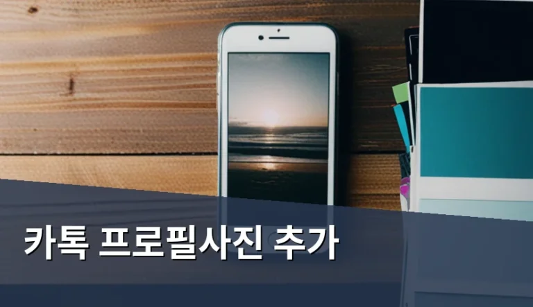 카톡 프로필사진 추가 상황에 맞는 3가지 선택지