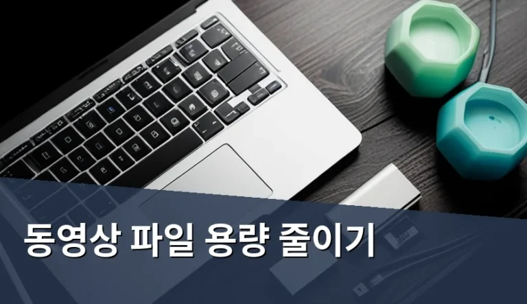 동영상 용량 줄이려다 화질까지 망치는 실수