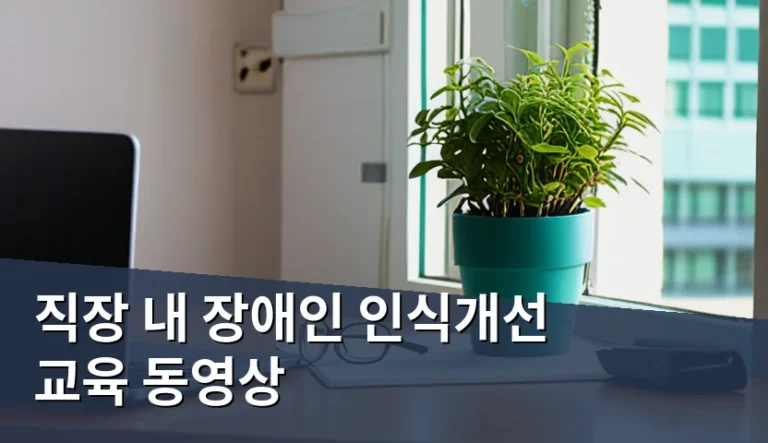 직장 내 장애인 인식개선 교육 동영상 선택 시 따져볼 3가지 기준